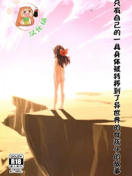 [零食汉化组] (C96) [ILD CAT (弥猫うた)] 自分の身一つで異世界に転移した女の子の話 (アイドルマスター シンデレラガールズ) [中国翻訳]
