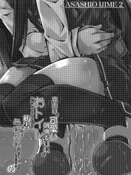 [绅士仓库汉化] [成宮 (鳴海也)] 真面目で可愛い朝潮委員長がおトイレに行こうとするたびに妨害したり無理矢理お漏らしさせたりするの (艦隊これくしょん -艦これ-) [DL版]_03