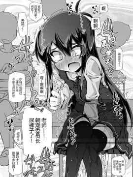 [绅士仓库汉化] [成宮 (鳴海也)] 真面目で可愛い朝潮委員長がおトイレに行こうとするたびに妨害したり無理矢理お漏らしさせたりするの (艦隊これくしょん -艦これ-) [DL版]_07