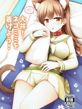 [不咕鸟汉化组] (C92) [瑞宅 (瑞氏)] 大井!ネコミミを着けよう! (艦隊これくしょん -艦これ-)_01