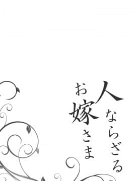 [しんどう] 人ならざるお嫁さま + 4Pリーフレット_P184
