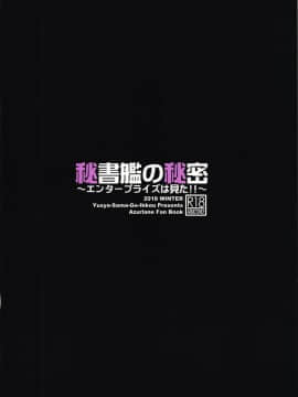 [为爱发电个人汉化] (C95) [勇者様御一行 (ねみぎつかさ)] 秘書艦の秘密～エンタープライズは見た!!～ (アズールレーン)_22