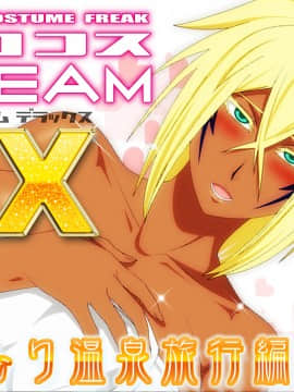 エロコスDREAM DX 湯けむり温泉旅行編 (ブリーチ)