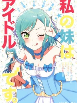 [EZR個人漢化] (BanG Dreamer's Party! 8th STAGE) [上下左右 (らい公)] 私の妹はアイドルです (BanG Dream!)