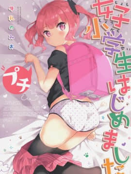 [绅士仓库汉化] (C97) [牛乳屋さん (牛乳のみお)] 女子小学生はじめましたプチ_001