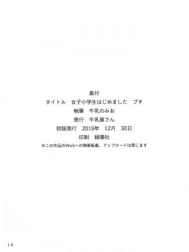 [绅士仓库汉化] (C97) [牛乳屋さん (牛乳のみお)] 女子小学生はじめましたプチ_017