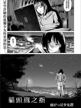 [沒有漢化] [雨がっぱ少女群] フクロウの指 (リョナキング vol.6) [DL版]