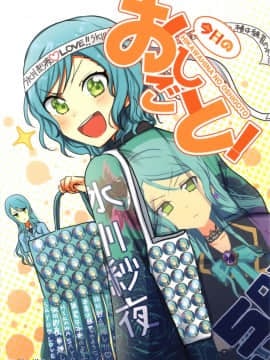 [EZR個人漢化] (BanG Dreamer's Party! 7th STAGE) [上下左右 (らい公)] 今日のおしごと (BanG Dream!)