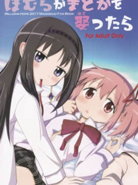 [靴下汉化组] (C92) [Millions Hope (戌角柾、龍岡巳葦)] ほむらがまどかを娶ったら (魔法少女まどか☆マギカ)_02