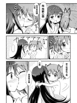 [靴下汉化组] (C92) [Millions Hope (戌角柾、龍岡巳葦)] ほむらがまどかを娶ったら (魔法少女まどか☆マギカ)_12