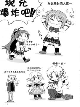 [靴下汉化组] (C92) [Millions Hope (戌角柾、龍岡巳葦)] ほむらがまどかを娶ったら (魔法少女まどか☆マギカ)_17