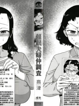 [篆儀通文書坊漢化][高津] 催眠夫婦仲調査_004
