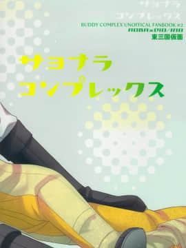 (SPARK9) [東三国仮面 (斎藤まほ)] サヨナラコンプレックス (バディ・コンプレックス) [中国翻訳]_38