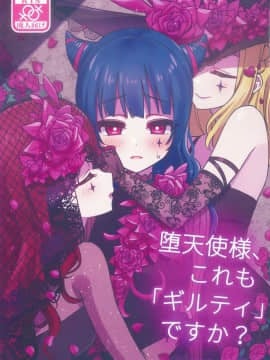 [萌纹个人汉化] (C97) [Deadnoodles] 堕天使様、これも「ギルティ」ですか (ラブライブ! サンシャイン!!)