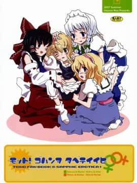 [东方小吃店] (C72) [ビタミンごはん (はせがわけいた)] もっと！ごはんを食べていい日 (東方Project)