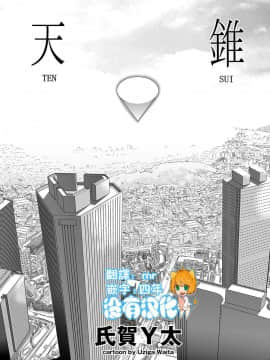 [沒有漢化] [氏賀Y太] 天錐_001-a