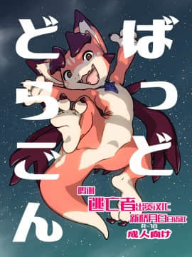 [逃亡者x新桥月白日语社汉化] [タマゴ村 (おデン)] ばっどどらごん (グランブルーファンタジー) [DL版]