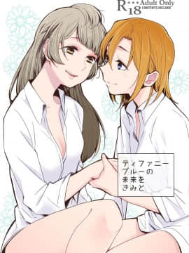 [刀片司个汉] [しょぼコン (きたむらとおる)] ティファニーブルーの未来をきみと (ラブライブ!) [DL版]