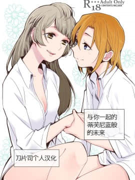 [刀片司个汉] [しょぼコン (きたむらとおる)] ティファニーブルーの未来をきみと (ラブライブ!) [DL版]_01