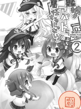 [球磨提督个人汉化] [門瀬粗] 艦娘がアパートに着任するじゃない!! ぷらす 2_w002