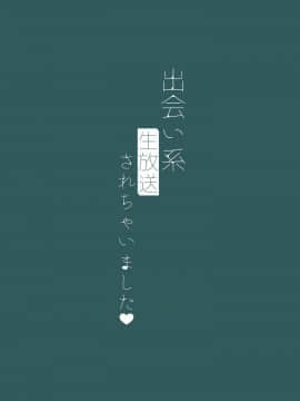 [新桥月白日语社] [新生ロリショタ (エマ、kozi)] 出会い系生放送されちゃいました [DL版]_020