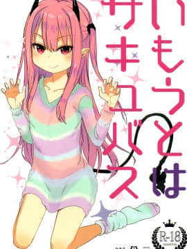 [橘猫汉化组] [アレクササンダー (荒草まほん)] いもうとはサキュバス_03