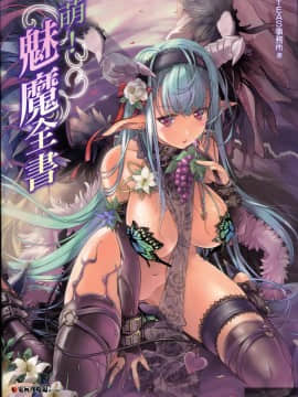 [TEAS事務所 (よろず)] 萌える! 淫魔事典 [中国翻訳]_0_002