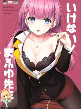 [如月響子汉化组] (C96) [ETC×ETC (藍吉はづき)] いけない！まふゆ先生 (ぼくたちは勉強ができない)