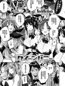 [兔司姬漢化組] [kakao] クイーンバニー (WEEKLY快楽天 Vol.29)_002