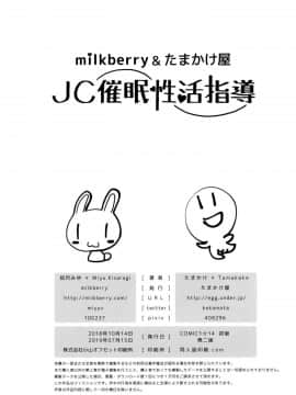 [假期限定萌豚个人汉化] (COMIC1☆14) [milkberry、たまかけ屋 (如月みゆ、たまかけ)] JC催眠性活指導_025