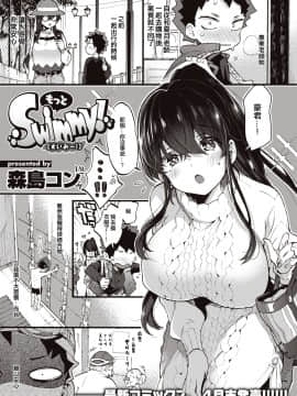 [森島コン] もっとSwimmy！ (コミックゼロス #83) [沒有漢化] [DL版]_008