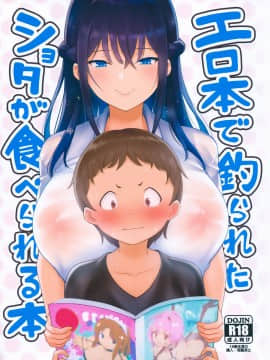 [脸肿汉化组] (C96) [ナマナマゴ (柴七世)] エロ本で釣られたショタが食べられる本 [中国翻訳]_001