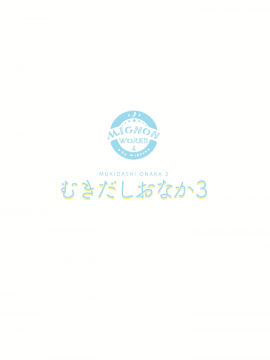 (C97) [MIGNON WORKS (mignon)] むきだしおなか3 (ラブライブ! サンシャイン!!) [绅士仓库汉化]_003