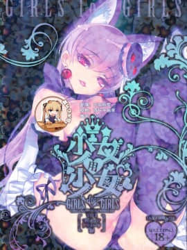 [靴下汉化组] (C92) [チョコレート・ショップ (CHOCO)] 少女用少女 プリキュアアラモード編 (キラキラ☆プリキュアアラモード)