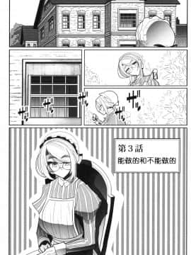 [めとろのーつ(つめとろ)] 紳士付きメイドのソフィーさん3 [中國翻訳]_Shinshi_Tsuki_Maid_no_Sophie_san_3_003