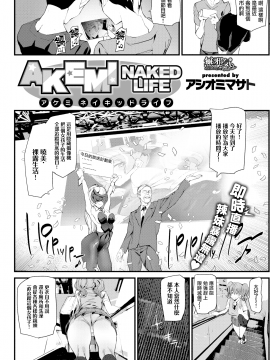 [アシオミマサト] Naked Life + 4Pリーフレット [無邪気漢化組][MJK-20-D2200][無修正]_MJK-20-D2200-025