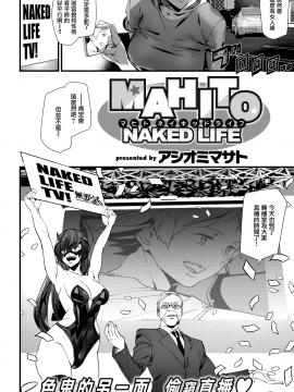 [アシオミマサト] Naked Life + 4Pリーフレット [無邪気漢化組][MJK-20-D2200][無修正]_MJK-20-D2200-043