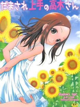 [白姬汉化组] (C95) [シチュラボ (影乃いりす)] だまされ上手の高木さん (からかい上手の高木さん)