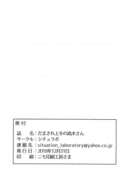 [白姬汉化组] (C95) [シチュラボ (影乃いりす)] だまされ上手の高木さん (からかい上手の高木さん)_29