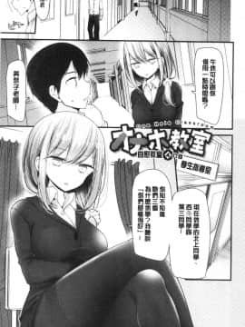 [風的工房][大嘘] オナホ教室～女子全員妊娠計画～ 自慰套教室 ～女子全員妊娠計畫～_081