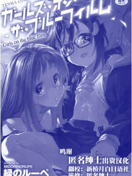 [新桥月白日语社][緑のルーペ] ガールズ・オン・ザ・ブルーフィルム_003