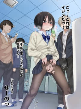 [秘密結社うさぎ (だんちょ)] 無口な黒瀬さんは俺らのいいなり。-学校生活編-_094_12_006