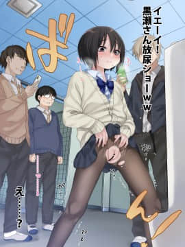 [秘密結社うさぎ (だんちょ)] 無口な黒瀬さんは俺らのいいなり。-学校生活編-_332_12_002