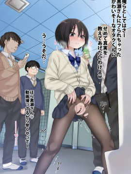 [秘密結社うさぎ (だんちょ)] 無口な黒瀬さんは俺らのいいなり。-学校生活編-_335_12_005