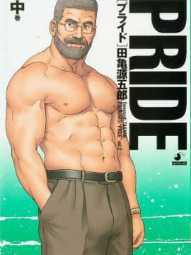 [田亀源五郎] PRIDE vol.2 [中国翻訳]