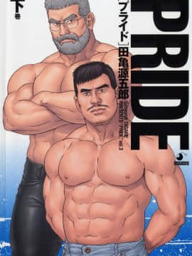 [田亀源五郎] PRIDE vol.3 [中国翻訳]