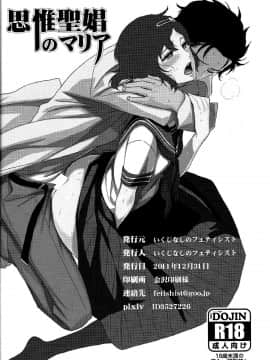 (C81) [いくじなしのフェティシスト] 思惟聖娼のマリア (Steins;Gate) [冰中的烈焰个人汉化]_042