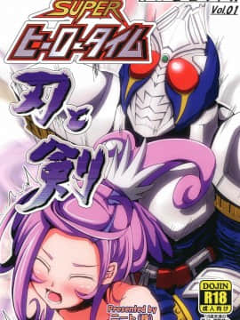 [基德X不咕鳥聯合漢化] (サンクリ60) [ニート(株) (ニート社長)] SUPERヒーロータイム～刃と剣～ (ドキドキ!プリキュア、仮面ライダー剣)