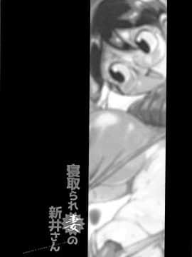 [CRAFT(きぃう)] 寝取られ妻の新井さん_189