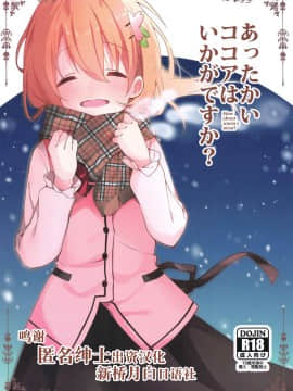 [新桥月白日语社] (C97) [咳寝 (咳寝はじめ)] あったかいココアはいかがですか? (ご注文はうさぎですか?)
